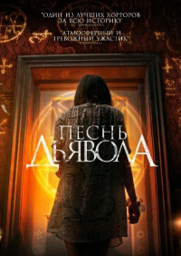 Песнь дьявола (2016) смотреть онлайн